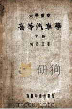 高等汽车学  下   1949  PDF电子版封面    何乃民编著 