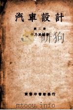 汽车设计  第2册   1949  PDF电子版封面    何乃民编著 