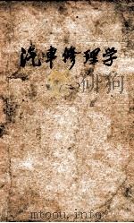 汽车修理学  第2册     PDF电子版封面    何乃民编著；吕鉴平校 