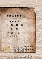 工程名词草案-汽车工程七百余则  英汉对照   1930  PDF电子版封面    柴志明编订；杨锡镠校 