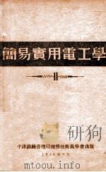 简易实用电工学   1949  PDF电子版封面    高攀桂编译 