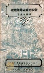 中国科学社工程丛书  磁铁与电磁铁的设计   1947  PDF电子版封面    丁舜年编译 