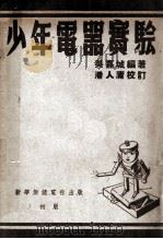 少年电器实验   1948  PDF电子版封面    吴嘉城著；潘人庸校订 