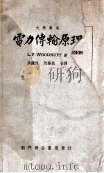 电力传输原理   1950  PDF电子版封面    （美）L.F.WOODRUF著；张钟俊，阮善先译 