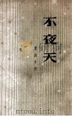 不夜天  灯的故事   1948  PDF电子版封面    （苏）伊林著；董纯才译 