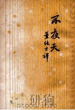 不夜天灯的故事   1947  PDF电子版封面    （苏）伊林著；董纯才译 
