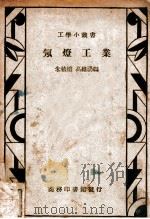 工学小丛书  氖灯工业（1936 PDF版）