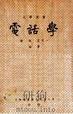 电话学   1948  PDF电子版封面    陈湖，王天一编著 