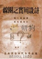 线圈之实用设计   1950  PDF电子版封面    魏心苏编著；苏祖国增订 