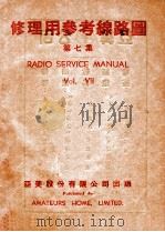 修理用参考线路图  第7集   1950  PDF电子版封面    亚美股份有限公司编辑部编制 