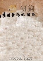 实用无线电图表   1947  PDF电子版封面    潘人庸编译；姚肇亭，陈临渊校 