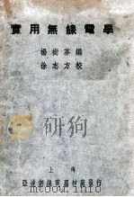 实用无线电学   1939  PDF电子版封面    杨树芬编；徐志方校 