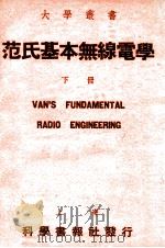 大学丛书  范氏基本无线电学  下   1948  PDF电子版封面    范凤源编著 