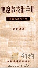 无线电技术手册   1948  PDF电子版封面    刘同康编撰 