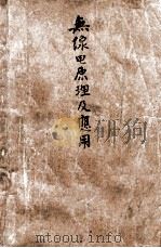 无线电原理及应用   1949  PDF电子版封面    （英）赫卿荪著；丁曦译 