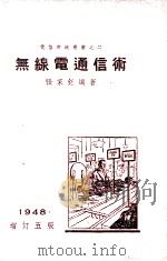 电信常识丛书  无线电通信术   1948  PDF电子版封面    张家钰编著 