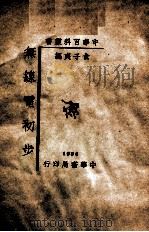 中华百科丛书  无线电初步   1940  PDF电子版封面    俞子夷编 