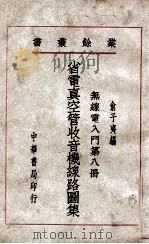 省电真空管收音机线路图集   1946  PDF电子版封面    俞子夷编 