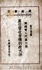 真空管收音机的放大法   1948  PDF电子版封面    俞子夷编 