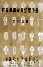 世界真空管大全   1948  PDF电子版封面    刘同康编 