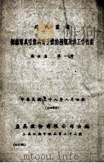 无线电真空管与电子管的种类及其工作性能   1949  PDF电子版封面    苏祖圭，胡一中编撰 