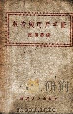 收音机用户手册   1948  PDF电子版封面    陆鹤寿编 