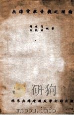 无线电收音机之理论   1943  PDF电子版封面    赵振德，陈临渊著 