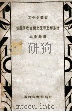 无线电收音机之原理及制造法   1949  PDF电子版封面    王鹓雏著；朱仁宝校 