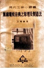 无线电收音机之原理及制造法   1952  PDF电子版封面    王鹓雏著；朱仁宝校 