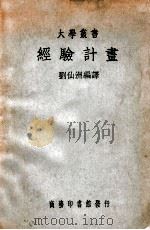 大学丛书  经验计划   1949  PDF电子版封面    刘仙洲编译 