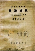 雷达浅说   1948  PDF电子版封面    （美）J.F.Rider，（美）G.C.B.Rowe著；张钟 