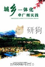 城乡一体化与广州实践（ PDF版）