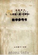 高级中学  物理第一册（甲种本）  教学参考书   1986.02  PDF电子版封面    吴孟明，袁哲诚，唐锦顺，曹磊，郭连璧编 