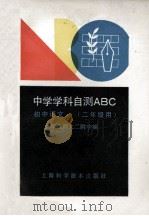 初中语文   1990  PDF电子版封面  7532319245  华东师大二附中编 