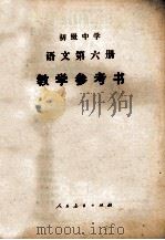 初级中学语文第6册教学参考书   1985  PDF电子版封面  70120472  广东、广西、江西、湖北、湖南五省（区）中学语文教学参考书编委 