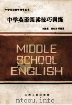 中学英语阅读技巧训练   1986  PDF电子版封面  70881387  刘海量，安生川等编著 