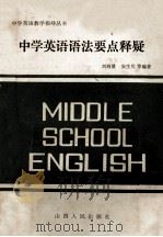 中学英语语法要点释疑   1985  PDF电子版封面  70881366  刘海量，安生川等编著 