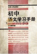 初中语文学习手册  修订本   1990  PDF电子版封面  7214000067  本书编写组 
