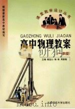 高中物理教案  一年级   1999  PDF电子版封面  7303006958  杨宝山，杨帆，周誉蔼主编 