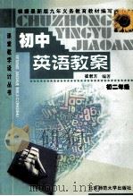 初中英语教案：初二年级   1999  PDF电子版封面  730303529X  崔君方编著 