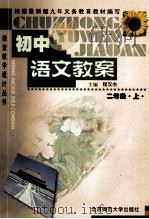 初中语文教案  二年级  上   1999  PDF电子版封面  7303033874  程汉杰主编 