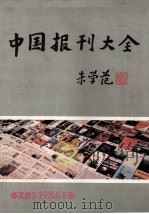 中国报刊大全  邮发部分1986年版   1986  PDF电子版封面    胡德仁，胡德荣编 