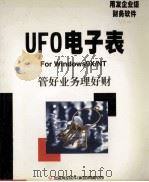 UFO电子表使用手册 用友企业级财务软件   1999  PDF电子版封面    北京用友软件（集团）有限公司著 