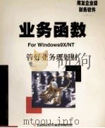 业务函数  使用手册   1999  PDF电子版封面    北京用友软件（集团）有限公司 