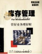 库存管理  使用手册   1999  PDF电子版封面    北京用友软件（集团）有限公司 