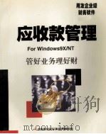 应收款管理  使用手册   1999  PDF电子版封面    北京用友软件（集团）有限公司 