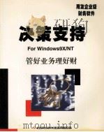 决策支持  使用手册   1999  PDF电子版封面    北京用友软件（集团）有限公司 