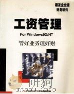 工资管理  使用手册   1999  PDF电子版封面    北京用友软件（集团）有限公司 
