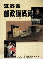 江苏邮政编码簿  上（1987 PDF版）