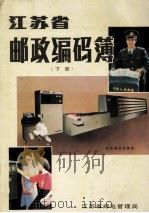 江苏邮政编码簿  下（1987 PDF版）